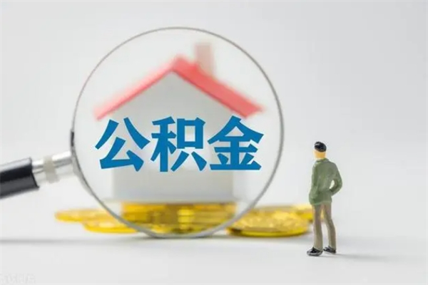 琼海公积金离职取新规（2021年公积金离职提取新政策）