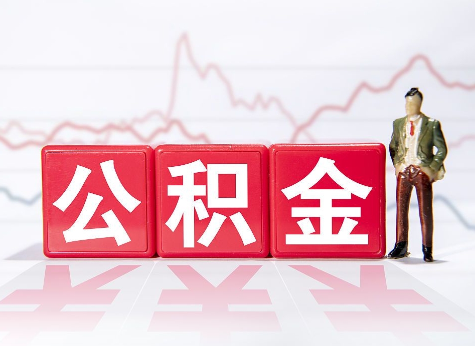 琼海个人住房公积金可以取吗（公积金个人是否可以提取）