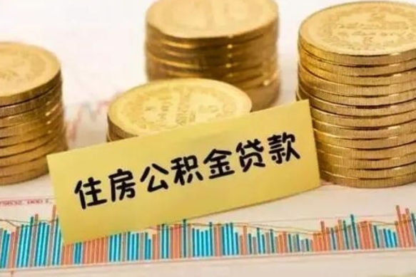 琼海公积金离职怎么取（公积金离职了怎么取）