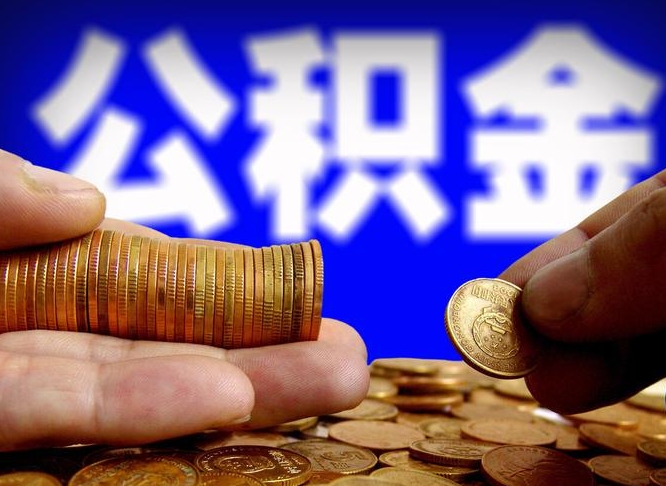 琼海单位公积金取出（单位办理公积金提取）